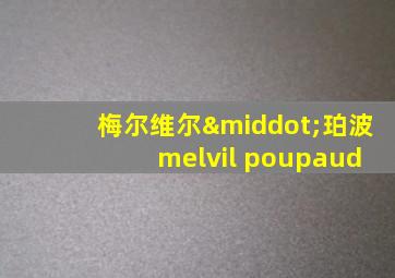 梅尔维尔·珀波 melvil poupaud